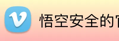 悟空安全的官网 Logo
