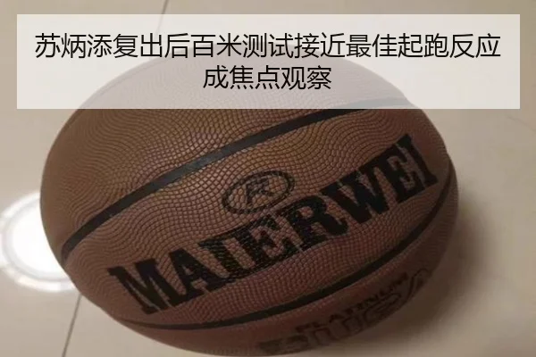 苏炳添复出后百米测试接近最佳起跑反应成焦点观察
