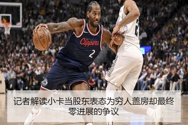 记者解读小卡当股东表态为穷人盖房却最终零进展的争议